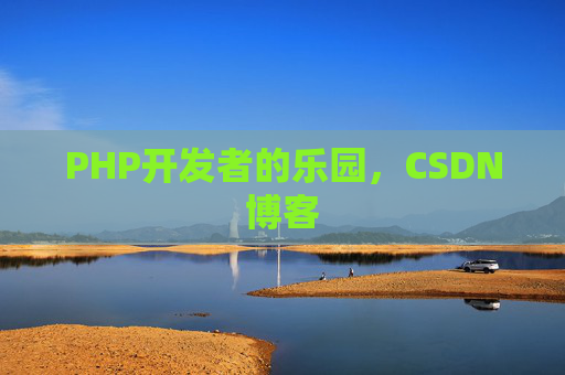 PHP开发者的乐园，CSDN博客